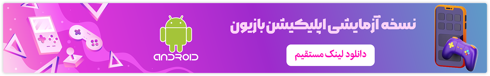 اپلیکیشن اندروید بازیون
